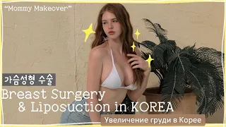 Mommy makeover: breast surgery and liposuction in Korea