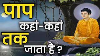 पाप कहां कहां तक जाता है || Religious moral story || Moral story in Hindi