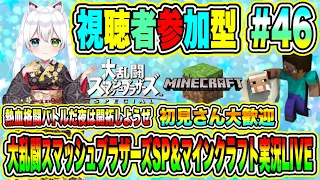 大乱闘スマッシュブラザーズSP＆マインクラフト実況LIVE 熱血格闘バトルだ夜は開拓しようぜ 初見さん大歓迎 【視聴者参加型】 #46