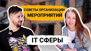 что нужно знать об ОРГАНИЗАЦИИ МЕРОПРИЯТИЙ