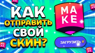 КАК ОТПРАВИТЬ СКИН В SUPERCELL MAKE? КАМПАНИЯ НА ЭМЗ! Brawl Stars