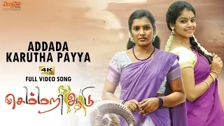 Aadadaa Karutha Paiyaa Full Song | Semmari Aadu | Sathish Subramaniam | Renjith Vasudev