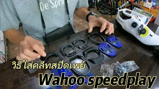 วิธีใส่คลีทสปีดเพย์ wahoo speedplay