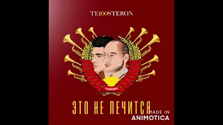 Те100стерон - Это не лечится