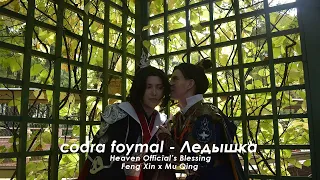 Косплей клип Ледышка - codra foymal || Heaven Official’s Blessing || Feng Xin х Mu Qing