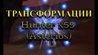 Трансформации Hunter x55(Asterios)