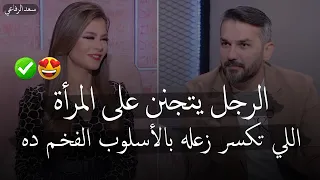 الرجل يتجنن على المرأة اللي تكسر زعله بالأسىوب الفخـم ده✅😍| جبر الخواطر للكاتب سعد الرفاعي..