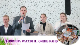 Утром на рассвете, очень рано | пение | Новосибирск