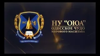 Национальный университет "Одесская юридическая академия" - Одесское чудо мирового масштаба!
