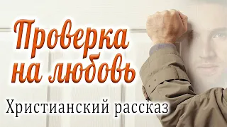 🔴Проверка На Любовь... ОЧЕНЬ ИНТЕРЕСНЫЙ РАССКАЗ. Новинка 2022 В. Демченко.