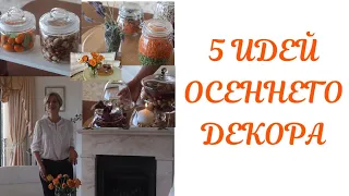 5 идей осеннего декора. 5 Autumn decorations ideas . Австралия. Australia