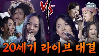 [#again_playlist] 누가 누가 잘하나❓ 그때 그 시절 생라이브❗  20세기 라이브 대결 그룹편 | KBS 방송