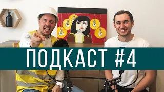 Подкаст #4 - Роман Лозко про роботу прорабом(виконробом), внутрішню сторону будівництва та стендап