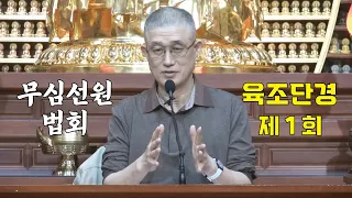 무심선원 마음공부 [견성성불의 길=육조단경 1. 조사선의 탄생]