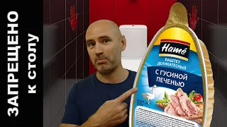 Паштет с гусиной печенью Hame. Состав. Запрещено к столу!