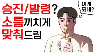 승진할지 발령날지 소름돋게 맞춰드리겠습니다