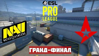 ГРАНД-ФИНАЛ. БИТВА НАЧАЛАСЬ. NAVI vs ASTRALIS. Map-3 NUKE. EPL SEASON 12