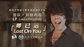 劳拉·伯格利兹 LP (Laura Pergolizzi) - 卿已远 Lost On You 高清中英字幕Live 小杰×青皓元君