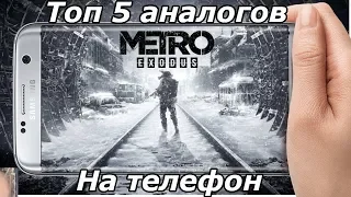 Топ 5 Аналогов Игр МЕТРО на телефон (Android Ios)