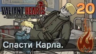 Valiant Hearts: The Great war - #20 Спасти Карла.