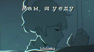 Мам, я уеду | Голос Времени | Лололошка [UNFINISHED]