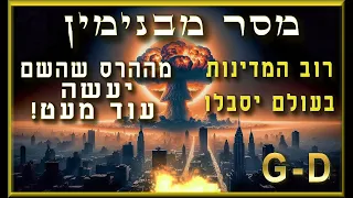 מסר מבנימין: אנחנו מתקרבים מאוד לגאולה שלמה ועוד מעט הכל בעולם הזה יתחיל להשתנות לגמרי