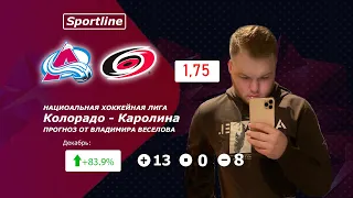 ТОПОВЫЙ ПРОГНОЗ Колорадо - Каролина 1:3 | ПРОГНОЗЫ НА ХОККЕЙ | КХЛ, НХЛ ОТ SPORTLINE!!