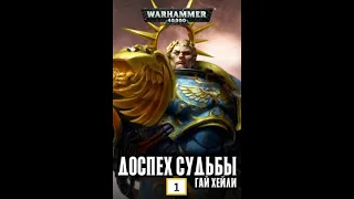 Аудиорассказ Warhammer 40к: Гай Хейли -"Доспех Судьбы" - Часть 1