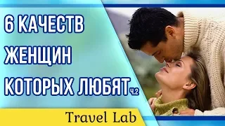 6 качеств женщин, которых любят мужчины | Ведическая природа женщины | часть 2