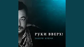 Забери ключи