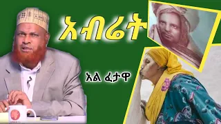 እናቴ አብሬት ትሄዳለች // አል ፈታዋ