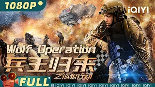 Wolf Operation | Revenge Crime |Chinese Movie 2024 |iQIYI MOVIE THEATER