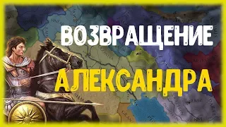 Александр Македонский и его Фаланга в Europa Universalis 4 [EU4] Golden Century