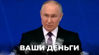 ФАНТАЗИИ Путина VS  нищая РЕАЛЬНОСТЬ! Ложь диктатора в послании Федеральному собранию | ВАШИ ДЕНЬГИ