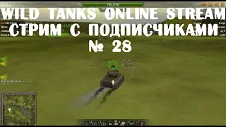 Wild Tanks Online Stream Стрим с подписчиками № 28