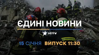 Новини Факти ICTV - випуск новин за 11:30 (15.01.2023)