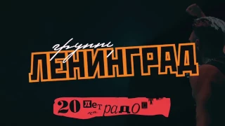 Ленинград  20 лет на радость!