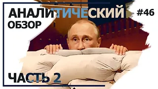 Путин струсил. Аналитический обзор с Валерием Соловьем #46 (часть 2)