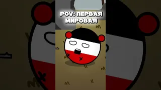 POV: Первая Мировая #countryballs