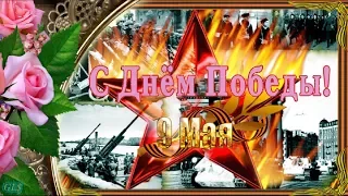 9 МАЯ С ДНЕМ ПОБЕДЫ Victory Day красивое поздравление Я помню Музыкальная Видео открытка на праздник