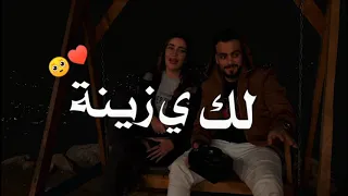 حالات واتساب لمى شريف و محمد جواني ضليت أشيل أشيل هموم لك يا زينة 💙✨ حالات واتساب جواني و لمى💕#حالات