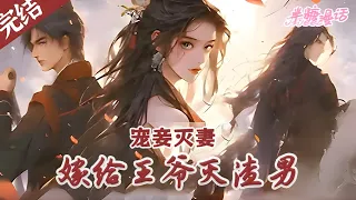 【完结】《宠妾灭妻，嫁给王爷灭渣男》十七岁前，沈妤是将门嫡女，十七岁后，沈家满门忠烈。重来一次，天道不公，她便覆了天道；奸佞当道，她便杀了#小说 #古风 #重生 #穿越 #漫画解说 #半糖漫画