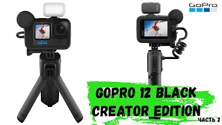 GoPro 12 black creator edition. Распакоука, продолжение...