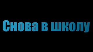 Снова в школу