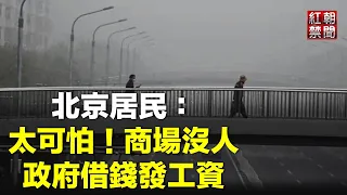 北京大蕭條 50%青年失業 居民嘆太可怕 網路熱帖：今年別離職【紅朝禁聞】