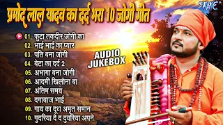 #धोबी गीत - 10 सबसेहीट जोगी गीत - Jogi Bhajan | Pramod Lal Yadav Song Bhojpuri Dhobi Geet