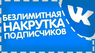 Накрутка лайков, подписчиков и друзей в ВК/Бесплатно/Лучший способ 2020/+1000 лайков на фото в ВК