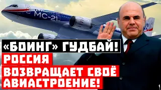 Без «Боинга» и долларов: кому такое понравится! Россия возвращает свое авиастроение!