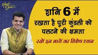 Saturn in 6th House || छठे भाव में शनि || Dr.Yogesh Sharma || Happy Life Astro