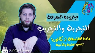 التجربة والتجريب | النظرية والتجربة | مجزوءة المعرفة | الفلسفة الثانية باك | أجي تنجح 👨🏻‍🎓💉